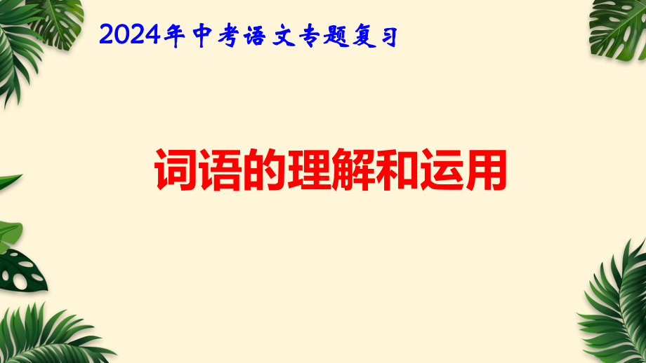 2024年中考语文专题复习：词语的理解和运用 课件45张.pptx_第1页