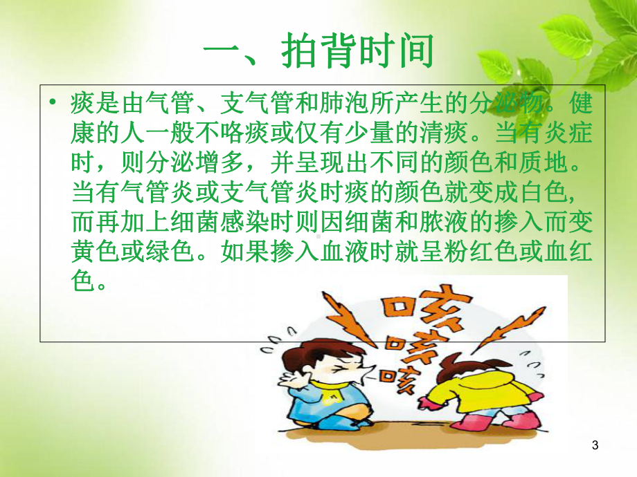 医学课件-小儿拍背排痰教学课件.ppt_第3页