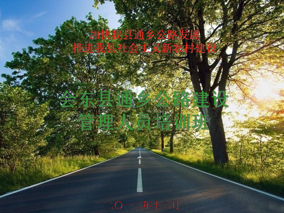 农村公路通乡公路管理人员培训课件.pptx_第1页