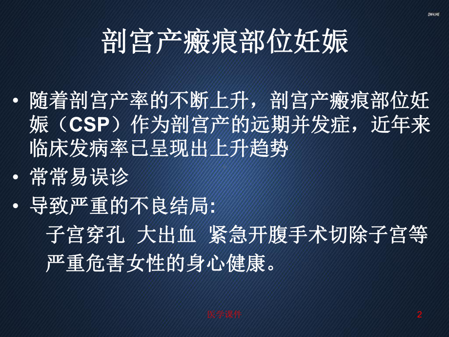 剖宫产瘢痕部位妊娠新-课件.ppt_第2页