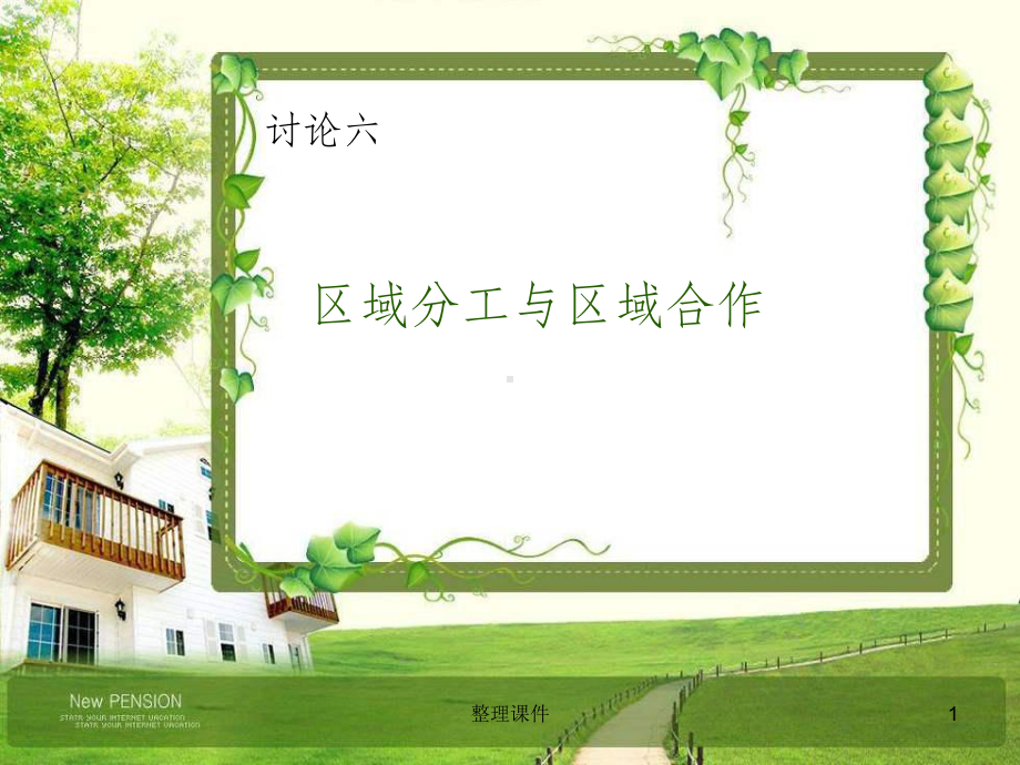 区域分工与区域合作课件.ppt_第1页