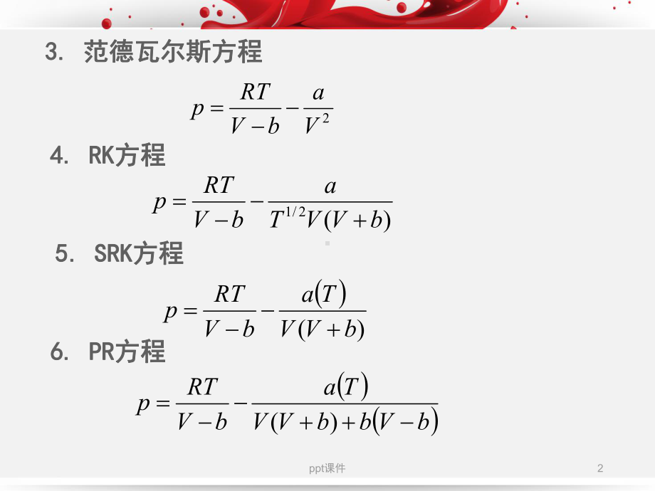 化工热力学总结-课件.ppt_第2页