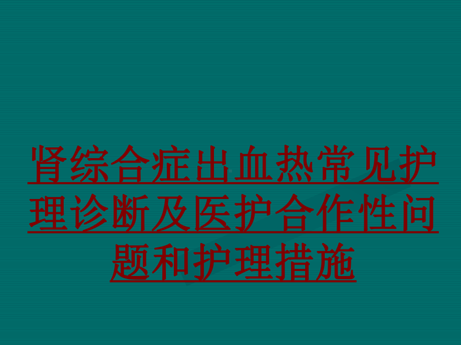 医学肾综合症出血热常见护理诊断及医护合作性问题和护理措施培训课件.ppt_第1页