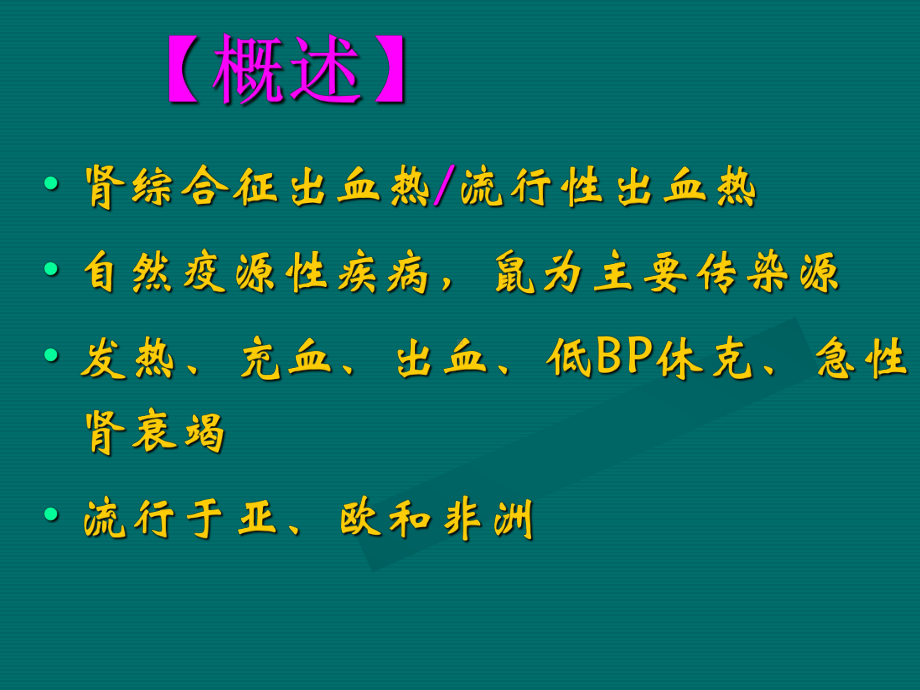 医学肾综合症出血热常见护理诊断及医护合作性问题和护理措施培训课件.ppt_第3页