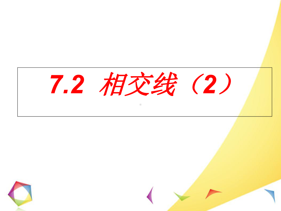 冀教版七年级数学下册课件72垂线2相交线2-1.ppt_第1页