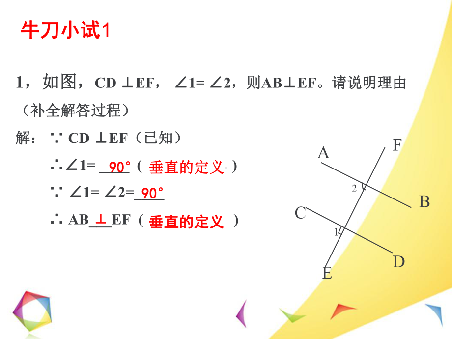 冀教版七年级数学下册课件72垂线2相交线2-1.ppt_第3页