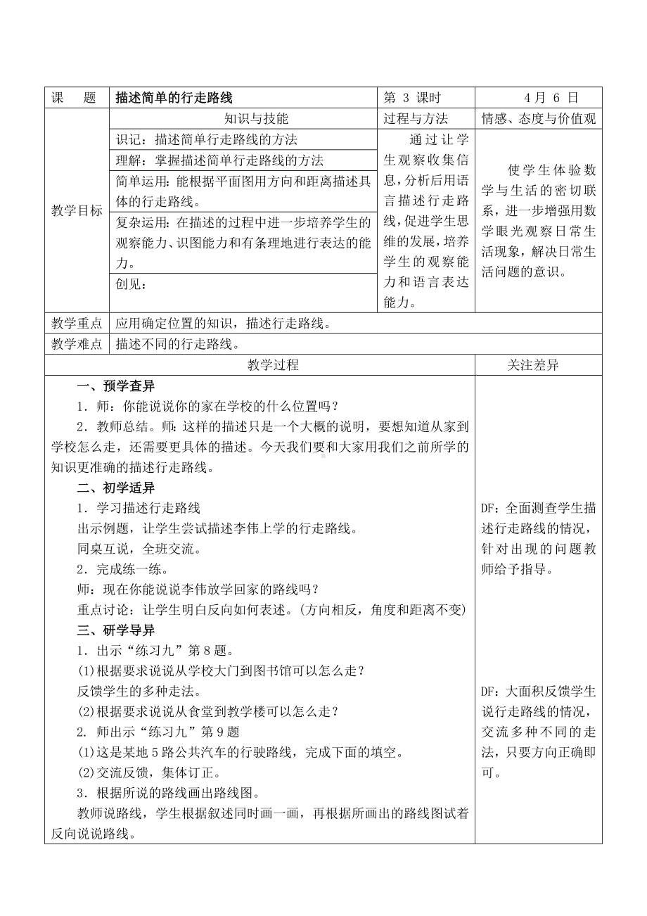 江宁区苏教版六年级数学下册第五单元第3课《描述简单的行走路线》教案.doc_第1页