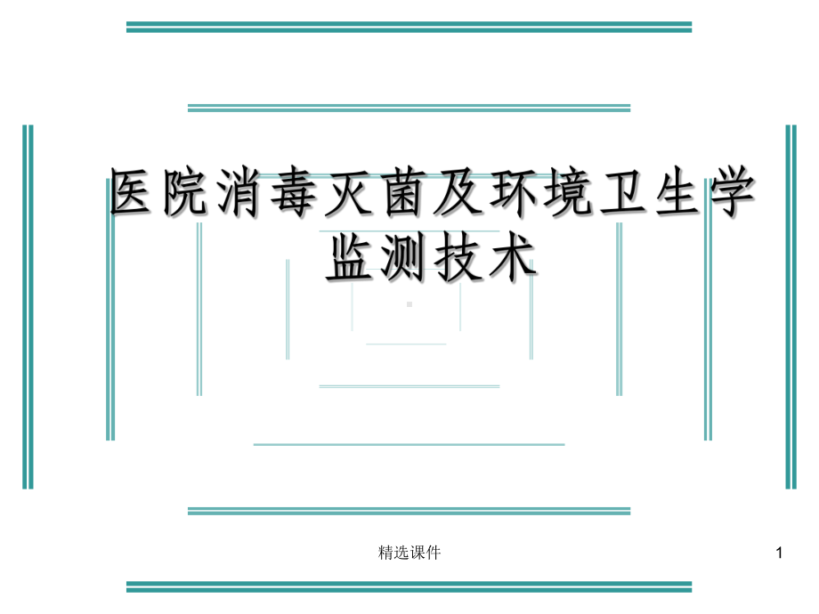 医院消毒灭菌效果的监测及医院环境卫生学监测课件(同名476).ppt_第1页