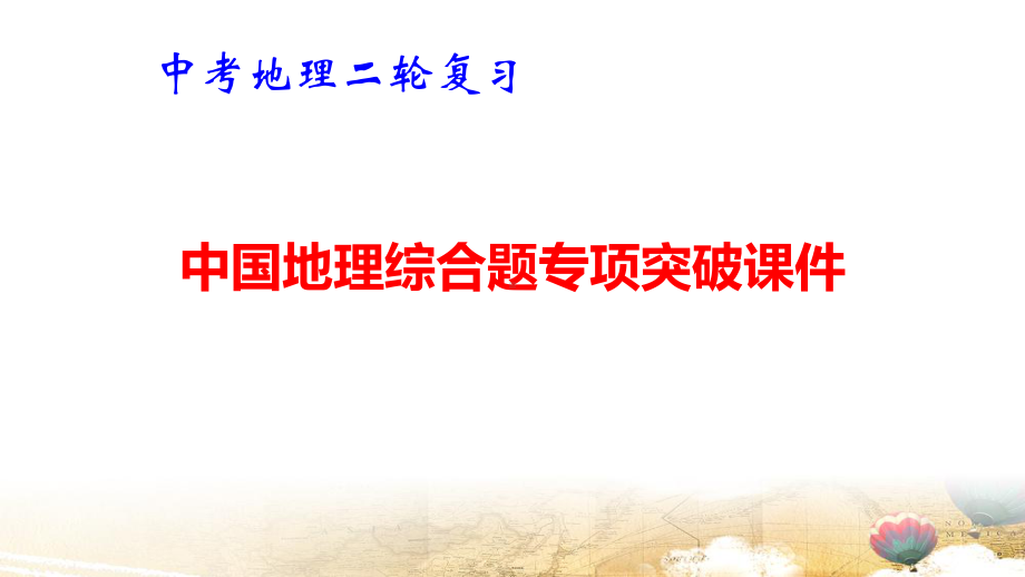 中考地理二轮复习：中国地理综合题专项突破课件31张.pptx_第1页