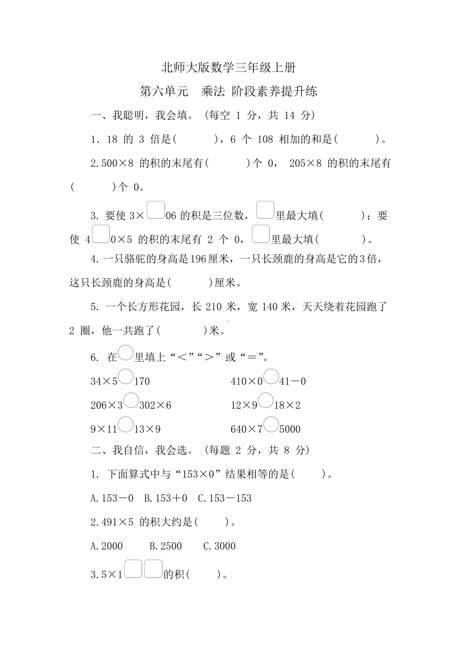 北师大版数学三年级上册 第六单元乘法 阶段素养提升练 （含答案）.doc_第1页