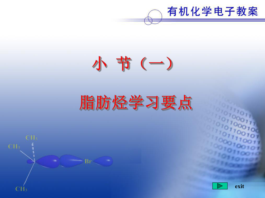 北航应用化学教辅小节(脂肪烃课件.ppt_第1页