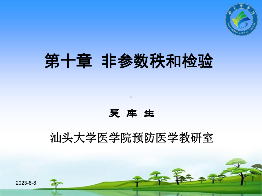 医学统计学教学(汕头大学)第十章-非参数检验课件.ppt_第1页