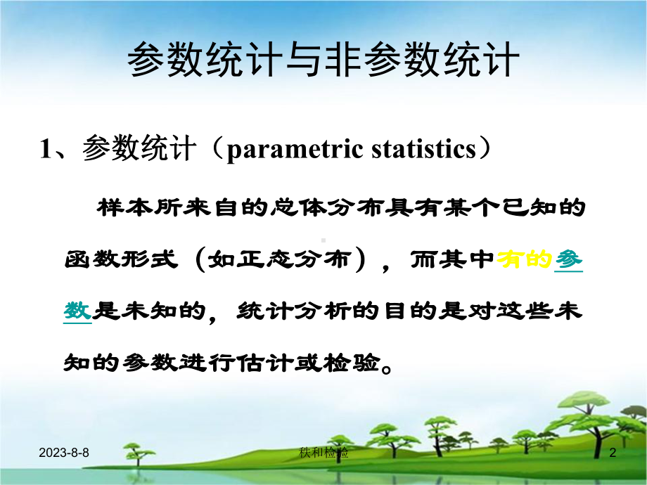 医学统计学教学(汕头大学)第十章-非参数检验课件.ppt_第2页