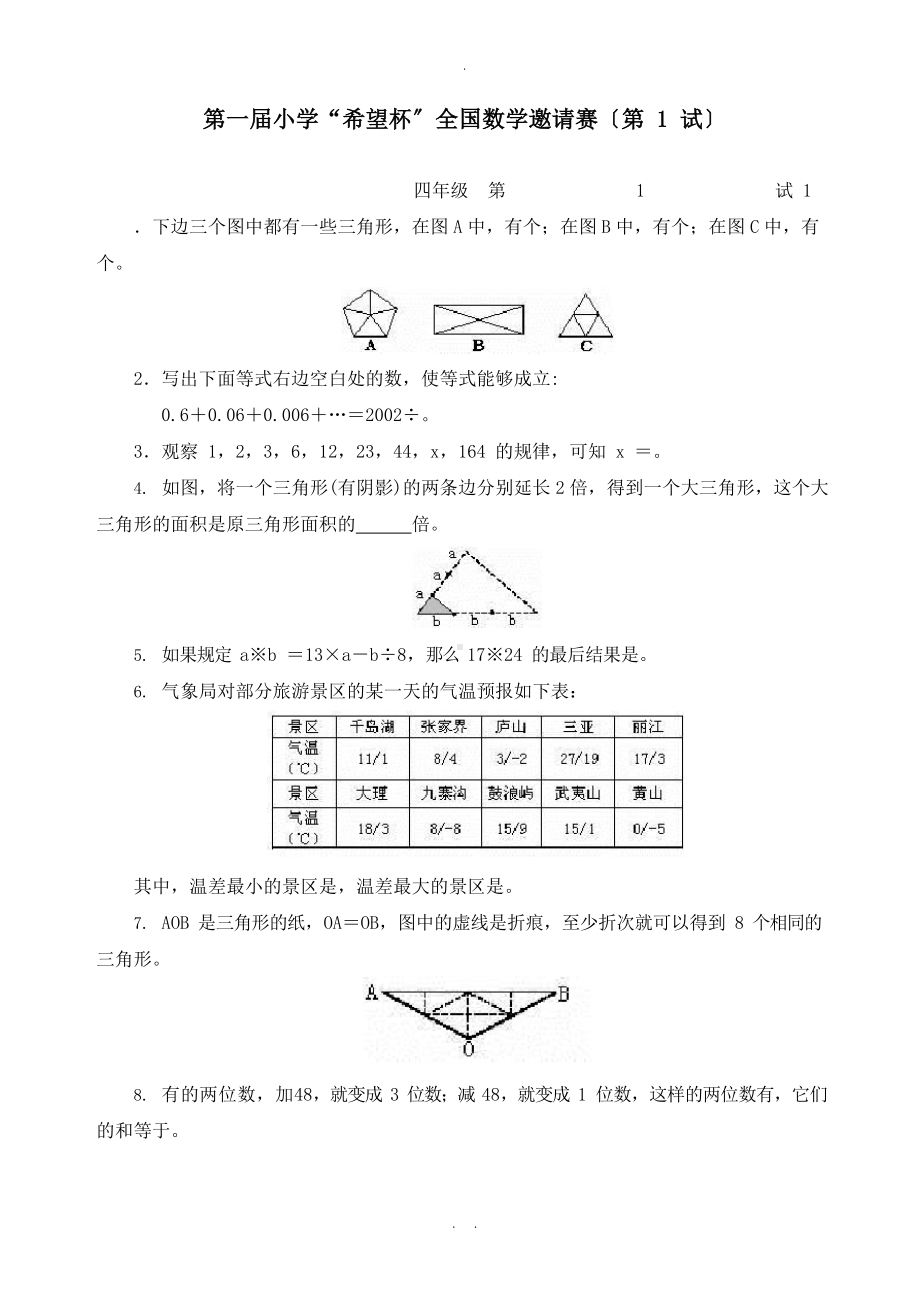 小学四年级希望杯历年数学竞赛试题与答案1-14届(最新全套完整版).docx_第1页