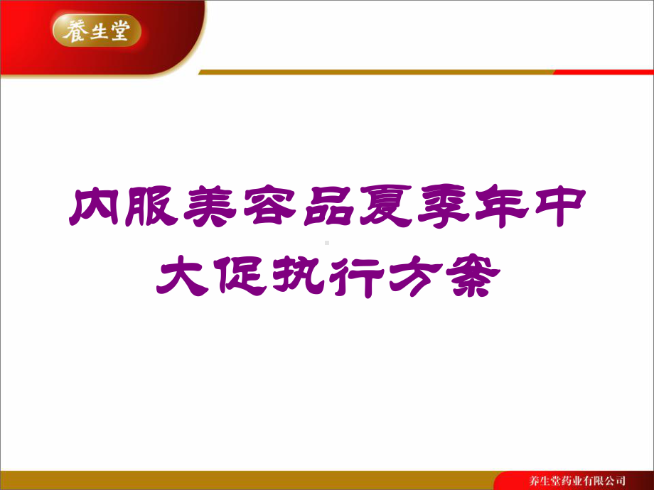 内服美容品夏季年中大促执行方案培训课件.ppt_第1页