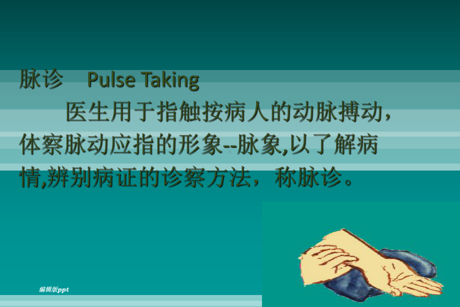 切诊脉诊课件.ppt_第3页