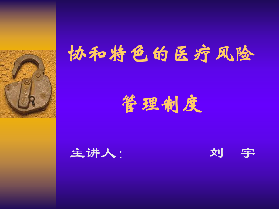 医疗风险管理制度-课件.ppt_第1页