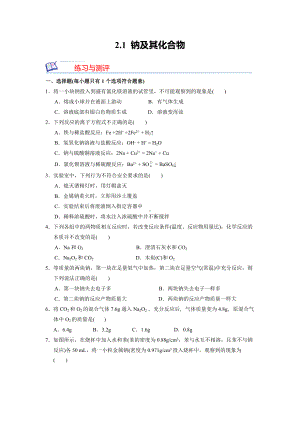 高一上学期化学人教版（2019）必修第一册 2-1 钠及其化合物 同步测试题.docx