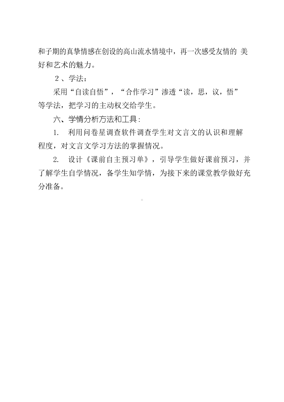 信息技术2.0作业A1任务一A1 技术支持的学情分析方案-小学语文六年级上册《伯牙鼓琴》 学情分析.docx_第3页