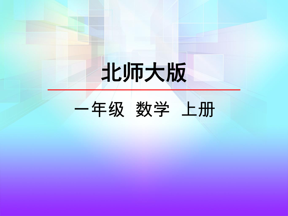 北师大版一年级上册数学第一单元第一课《快乐家园》课件.pptx_第2页