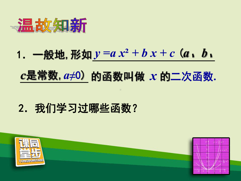 初三数学初识二次函数性质课件.pptx_第2页