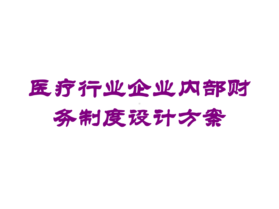 医疗行业企业内部财务制度设计方案培训课件.ppt_第1页