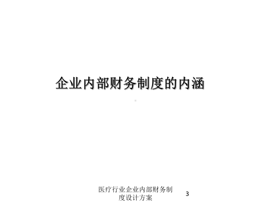 医疗行业企业内部财务制度设计方案培训课件.ppt_第3页