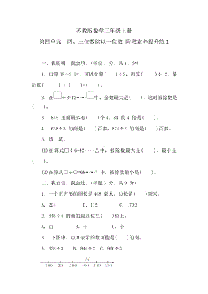 苏教版数学三年级上册 第四单元　两、三位数除以一位数 阶段素养提升练1 （含答案）.doc