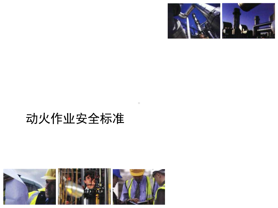 动火安全标准课件综述.ppt_第1页