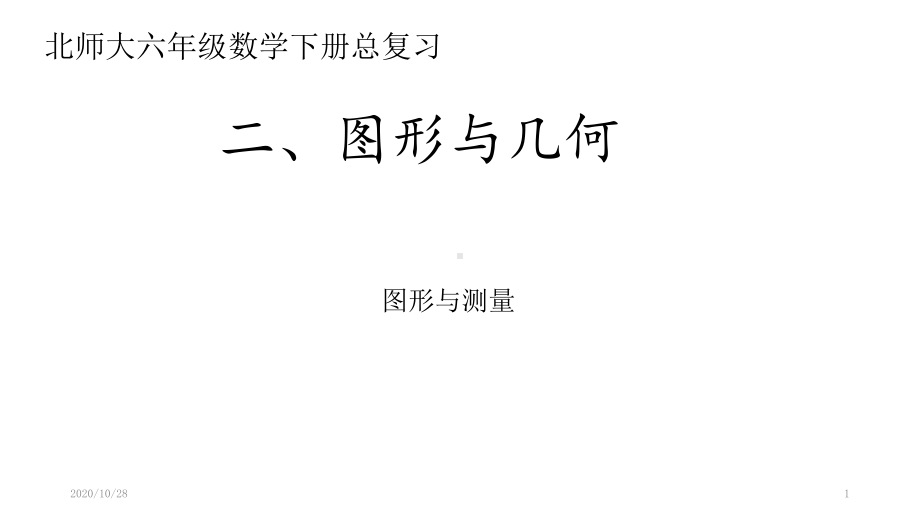 北师大版数学六年级下册总复习图形与几何之图形与测量-课件.ppt_第1页