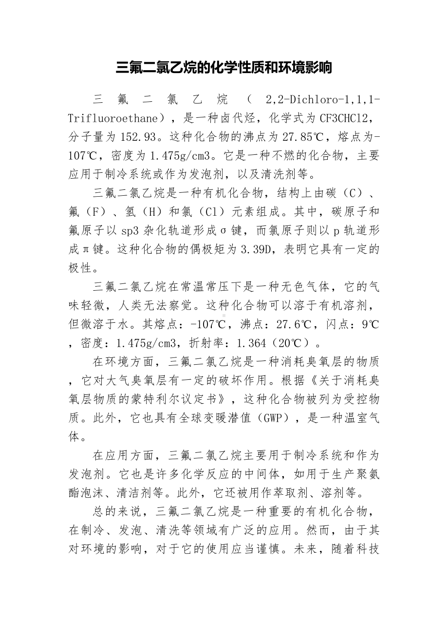 三氟二氯乙烷的化学性质和环境影响.docx_第1页