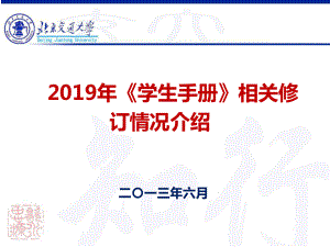 北京交通大学XXXX年《学生手册》相关修订情况介绍课件.ppt