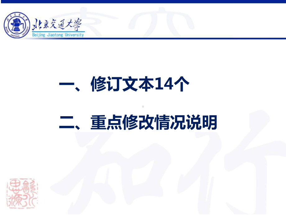 北京交通大学XXXX年《学生手册》相关修订情况介绍课件.ppt_第3页