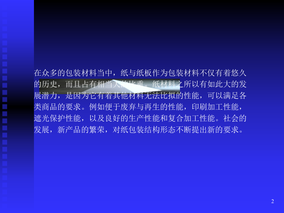 包装印刷纸盒包装结构讲义课件.pptx_第2页