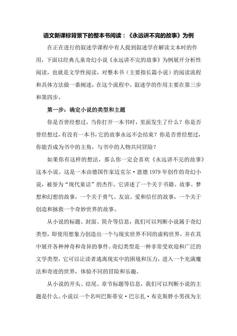 语文新课标背景下的整本书阅读：《永远讲不完的故事》为例.docx_第1页