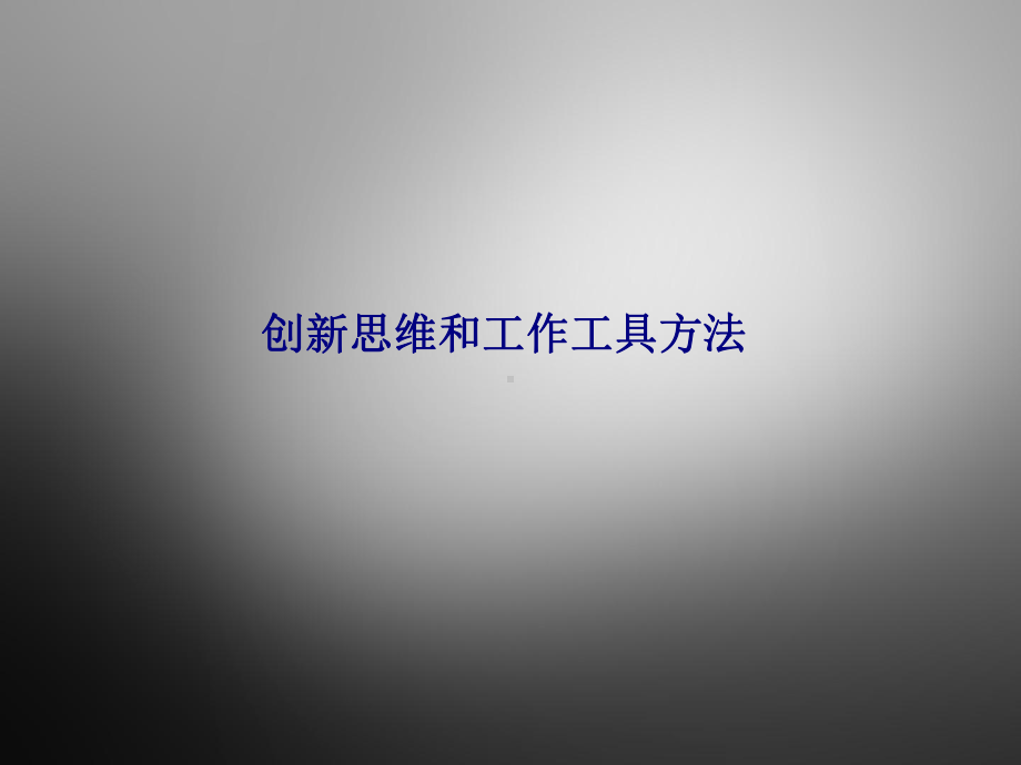 创新思维和工作工具方法专题培训课件.ppt_第1页