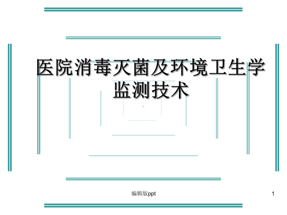 医院消毒灭菌效果的监测及医院环境卫生学监测课件-002.ppt_第1页