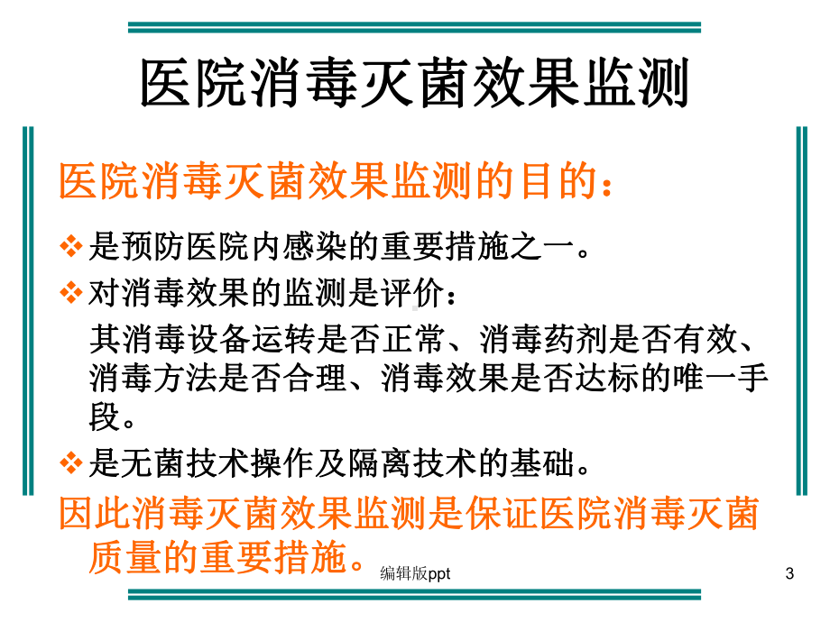 医院消毒灭菌效果的监测及医院环境卫生学监测课件-002.ppt_第3页