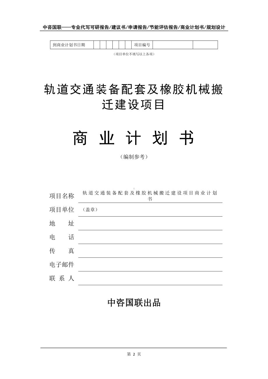 轨道交通装备配套及橡胶机械搬迁建设项目商业计划书写作模板-融资招商.doc_第3页