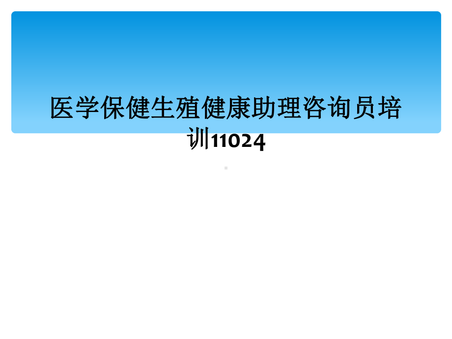 医学保健生殖健康助理咨询员培训11024课件.ppt_第1页