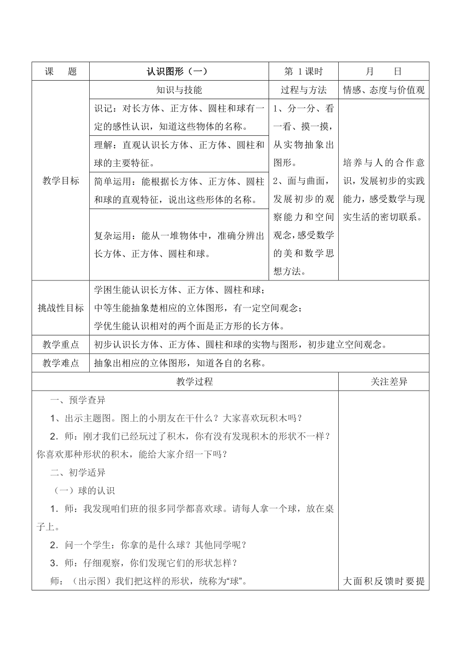 苏教版一年级数学上册第六单元《认识图形（一）》教案.doc_第1页