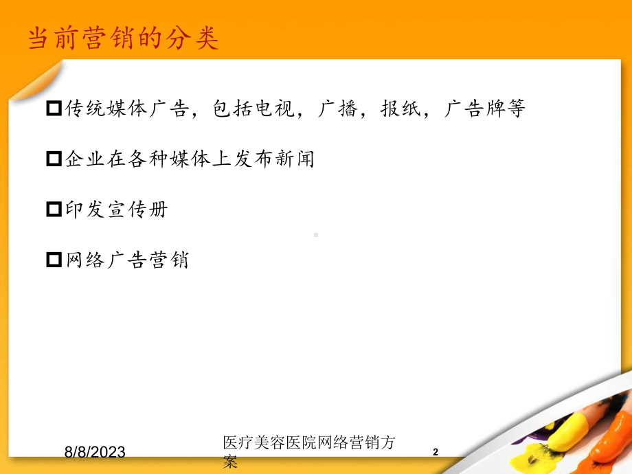 医疗美容医院网络营销方案.ppt_第2页