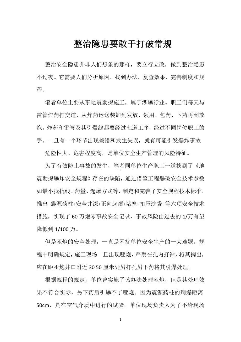 整治隐患要敢于打破常规模板范本.docx_第1页