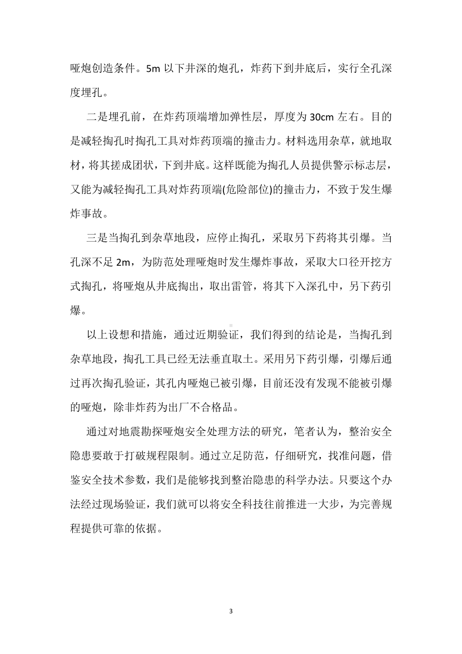 整治隐患要敢于打破常规模板范本.docx_第3页