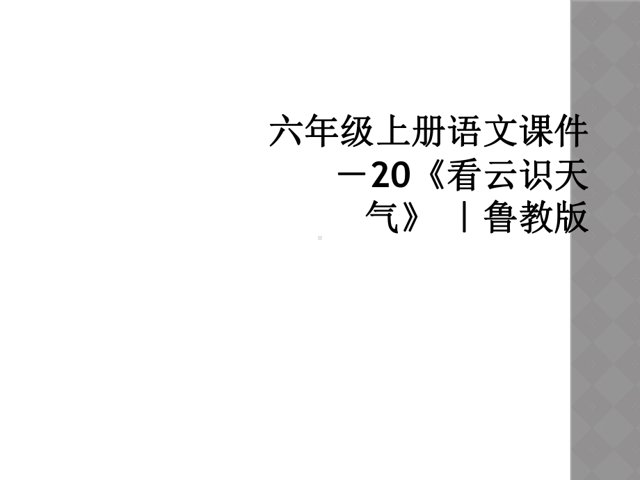 六年级上册语文课件-20《看云识天气》-｜鲁教版.ppt_第1页