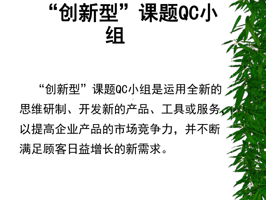 创新型课题QC小组基础知识课件.pptx_第1页