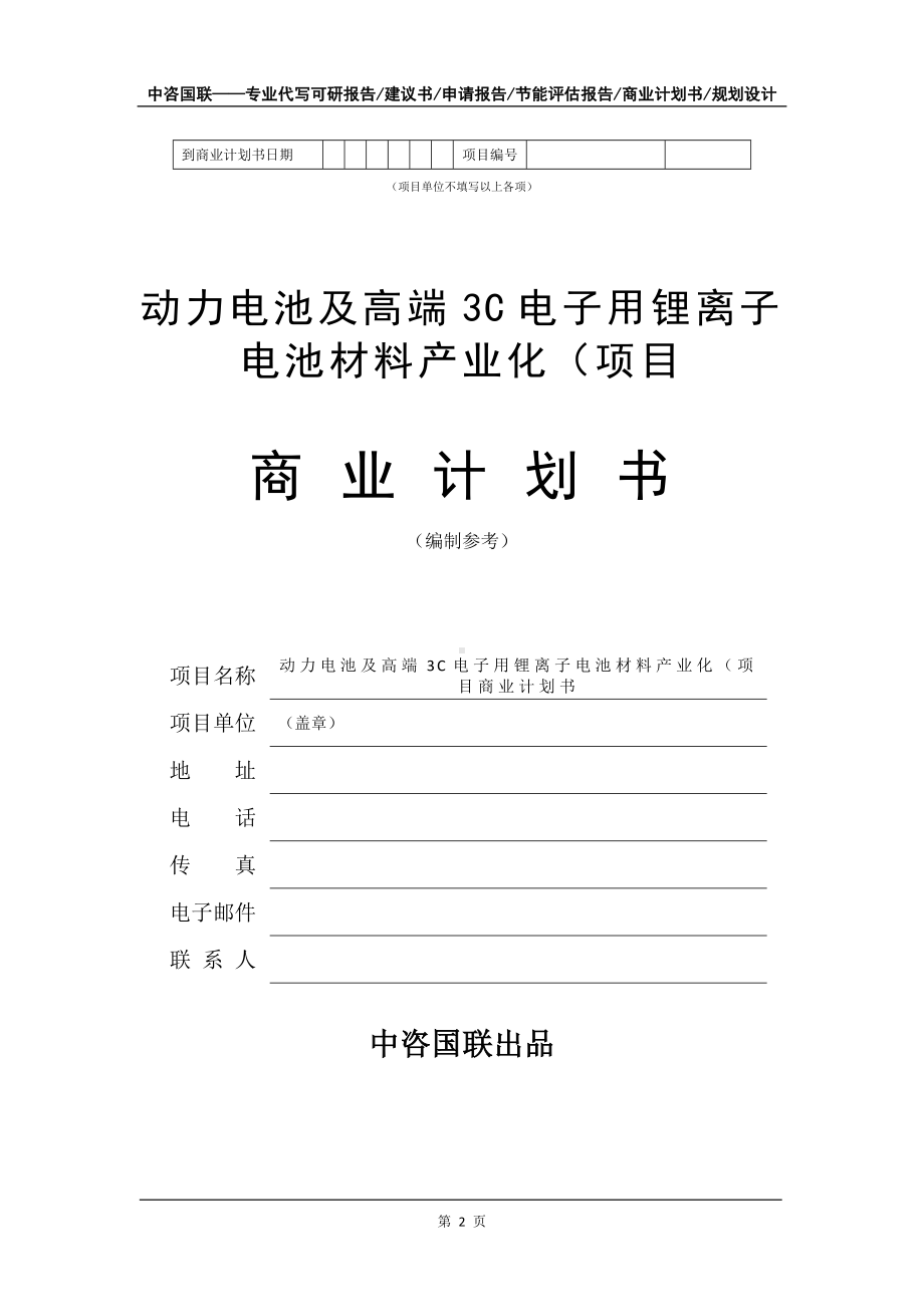 动力电池及高端3C电子用锂离子电池材料产业化（项目商业计划书写作模板-融资招商.doc_第3页