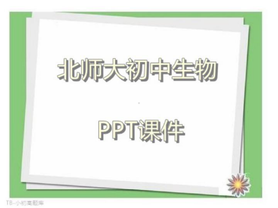 北师大初中生物八年级下册《生物的进化》第二课时扩展课件.ppt_第1页