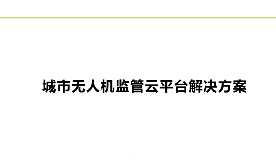 城市无人机监管云平台解决方案.pptx_第1页