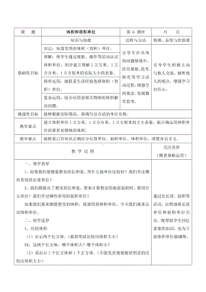 苏教版六年级数学上册第一单元第6课《体积和容积单位》教案.doc